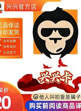 兴兴卡20元 官方卡密代充值自动发货【本店不剧单谨防诈骗】
