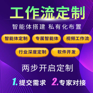 coze扣子工作流ai智能体定制搭建开发自动化小程序app软件网站