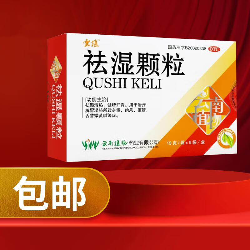 云植 祛湿颗粒 15g*9袋/盒祛湿清热健脾开胃脾胃湿热身重纳呆便溏
