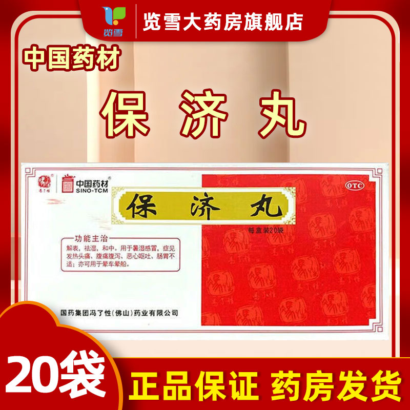 【冯了性】保济丸3.7g*20袋/盒