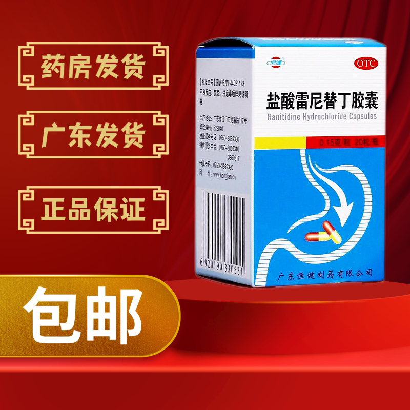 恒健 盐酸雷尼替丁胶囊 0.15g*20胃溃疡胃炎胃糜烂胃十二指肠溃疡