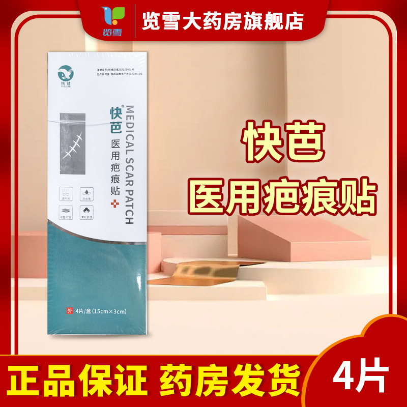 快芭医用疤痕贴产后疤痕增生