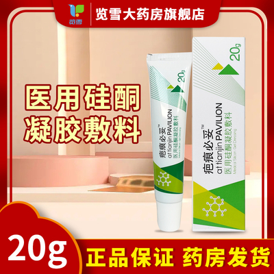 疤痕必妥医用硅酮凝胶敷料20g抑制体表外伤烧伤手术增生性望津亭