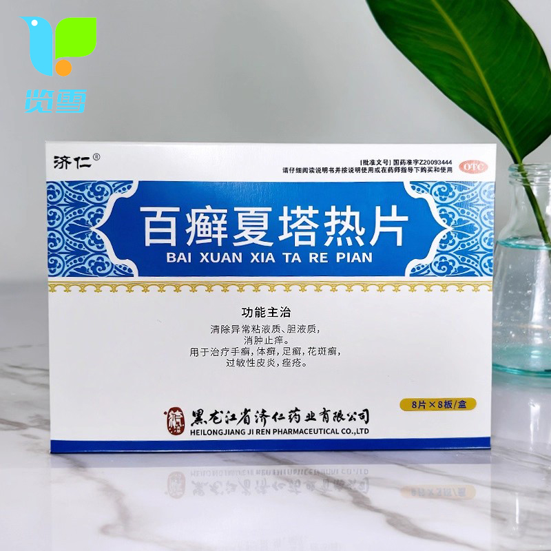 济仁 百癣夏塔热片 64片/盒痤疮体癣手癣花斑癣足癣过敏性皮炎