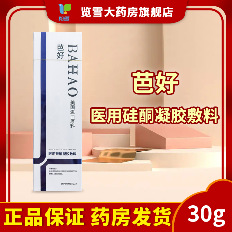 芭好祛疤硅酮凝胶疤痕增生祛疤膏