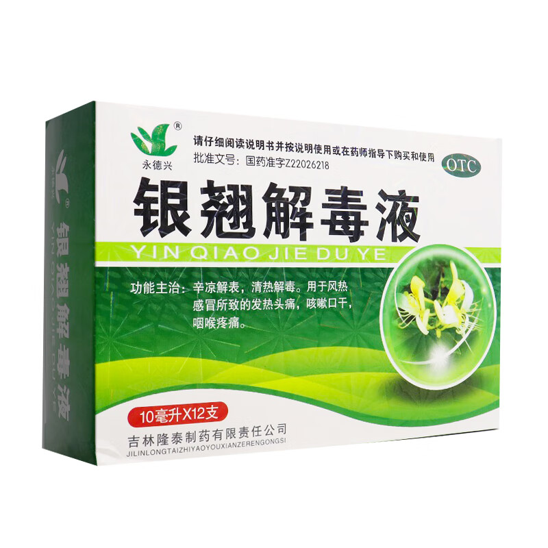 永德興銀翹解毒液10ml*12支/盒辛涼感冒發(fā)熱頭痛咳嗽口干咽喉疼痛