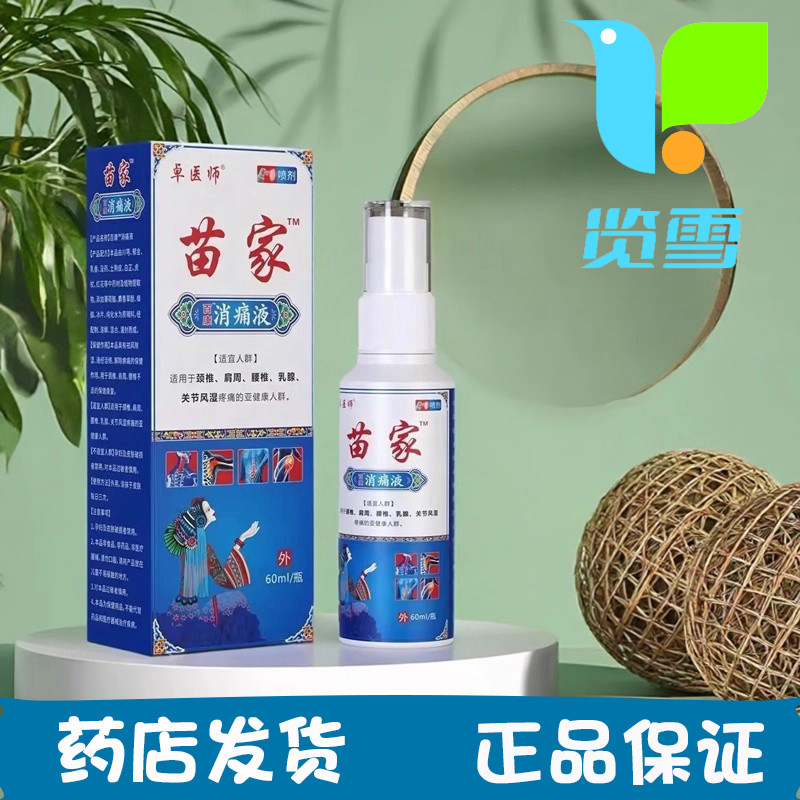 卓医师苗家百康消痛液60ml喷剂颈椎肩周腰椎关节风湿疼痛亚健康人