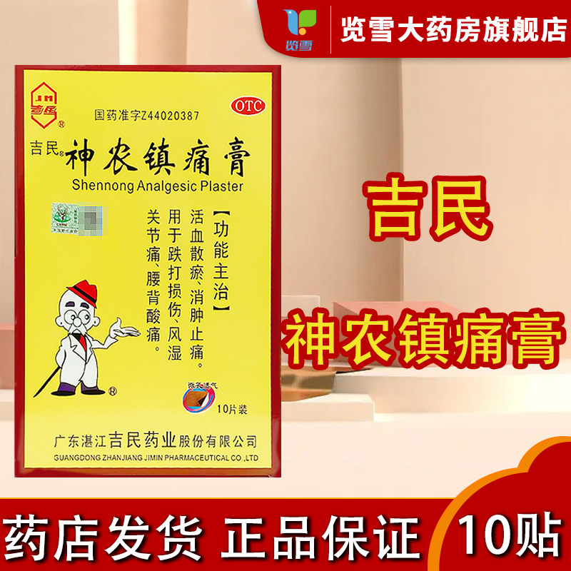 吉民神农镇痛膏 10cm*14cm*10片/盒 大贴风湿性关节痛腰背疼痛