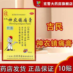 吉民神农镇痛膏 10cm*14cm*10片/盒 大贴风湿性关节痛腰背疼痛