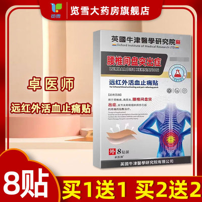卓医师远红外活血止痛贴8腰椎间盘突出症肩周炎颈椎病关节炎贴膏