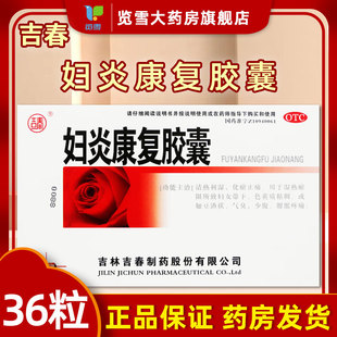 吉春妇炎康复胶囊36粒清热利湿化瘀止痛湿热遇阻妇女带下色黄质粘