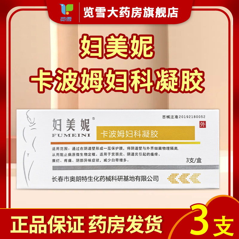 妇美妮卡波姆妇科凝胶3支/盒阴道炎宫颈炎
