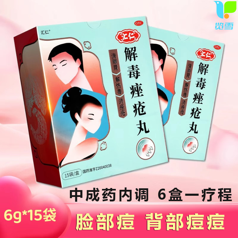 [汇仁] 解毒痤疮丸 6g*15袋清肺胃解热毒消痤疮粉刺丘疹脓疱口渴