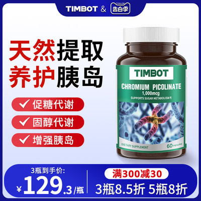 TIMBOT原装进口苦瓜铬元素铬片