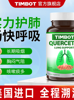 TIMBOT进口肺槲皮素胶囊健肺养肺肺部保健肺结呵护肺健康