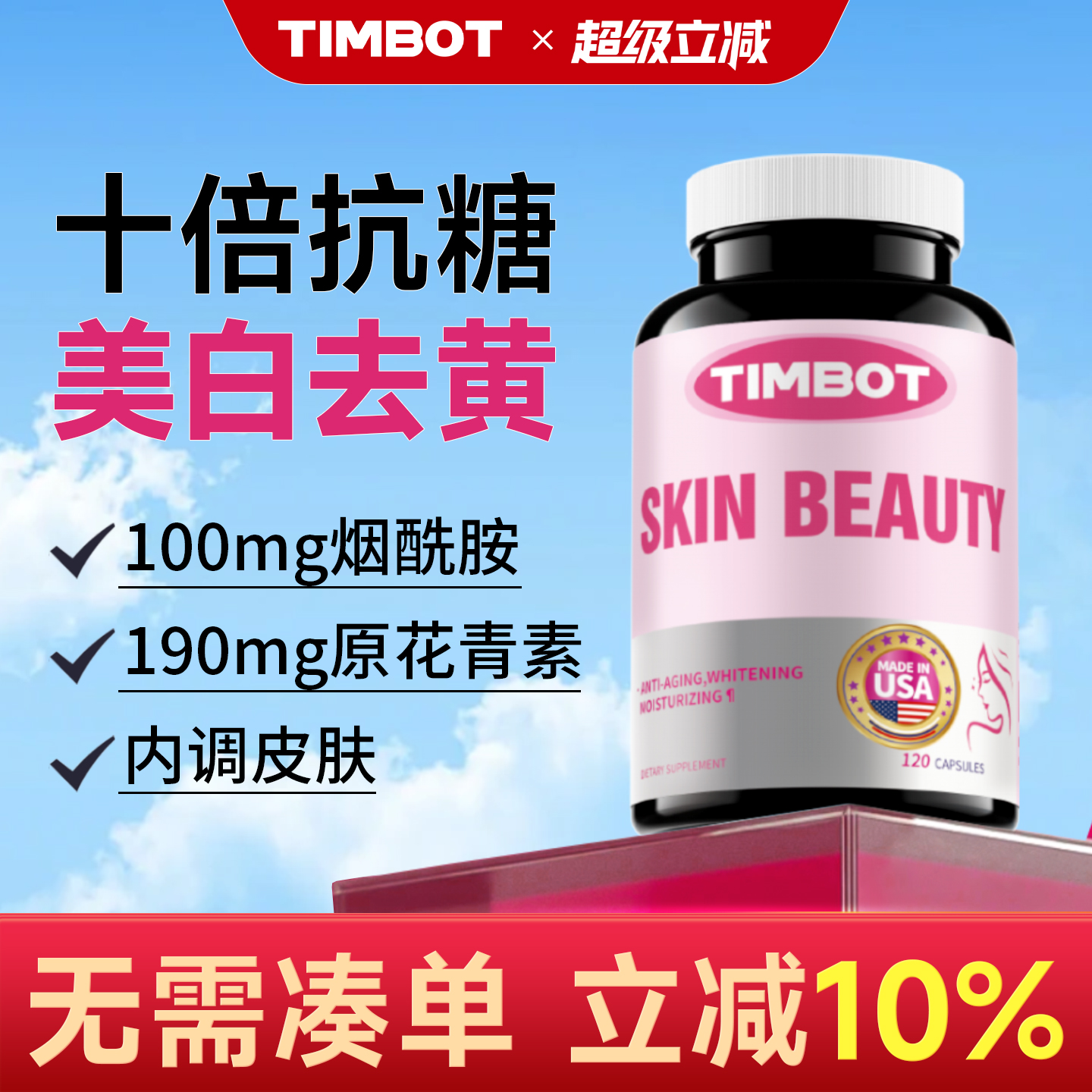 TIMBOT抗糖丸美国原装进口