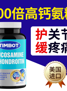 【直播专属】氨糖软骨素钙片美国原装进口中老年护关节补软骨官方
