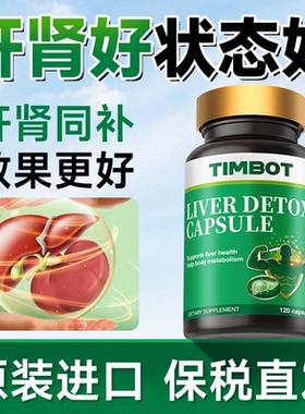 TIMBOT进口肝肾同补护肝片胶囊养肝补强肾官方旗舰店肾男士熬夜