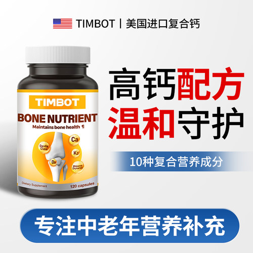 TIMBOT补钙胶囊维生素