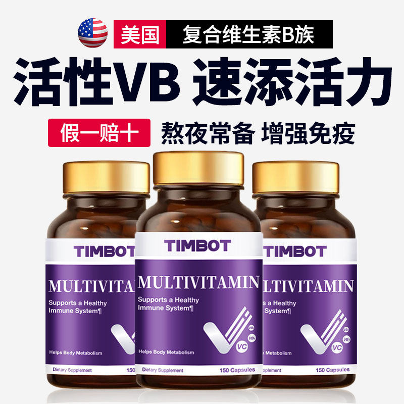TIMBOT维生素b族多种b族维生素复合片b1b2b3b6b7b9正品官方旗舰店
