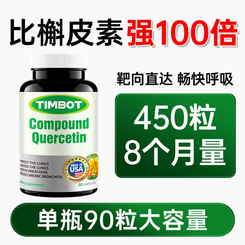 【90粒超量装】槲皮素胶囊清肺养肺保健品美国进口原装官方旗舰店 - 实物图