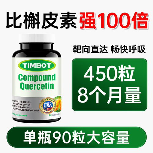 【90粒超量装】槲皮素胶囊清肺养肺保健品美国进口原装官方旗舰店