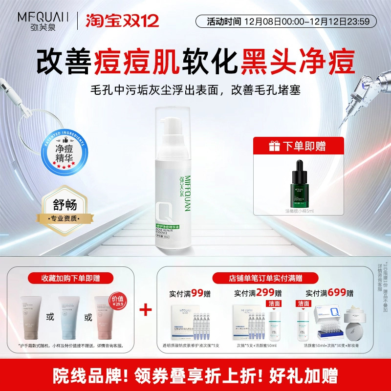 弥芙泉净痘祛痘精华液淡化痘印坑