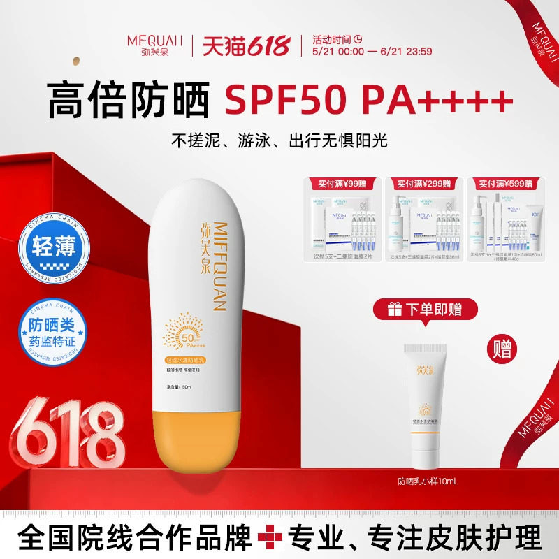 弥芙泉防晒霜紫外线清爽不油腻医美项目术后军训用女学生男SPF50
