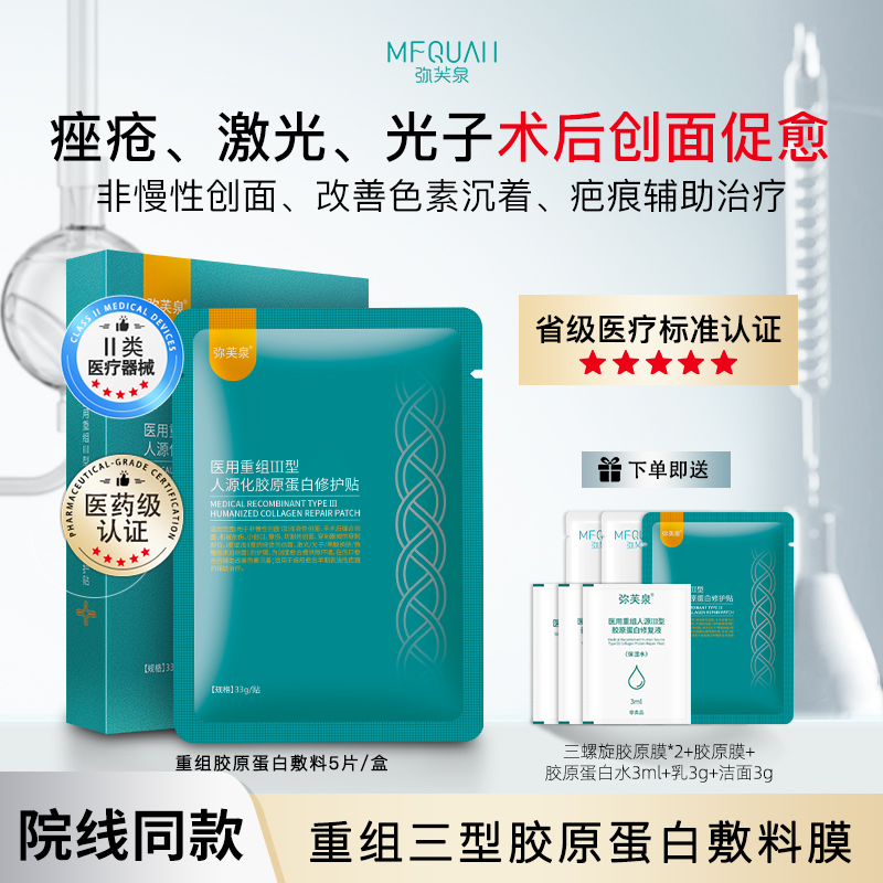 弥芙泉重组胶原蛋白创面促愈敷料