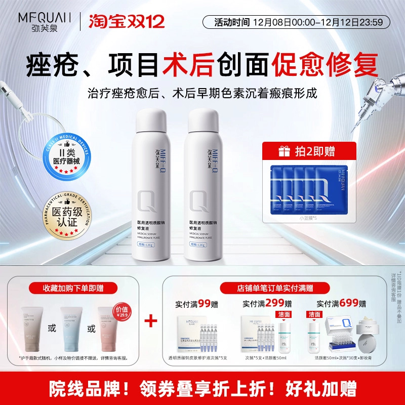 弥芙泉医用补水喷雾医美术后用