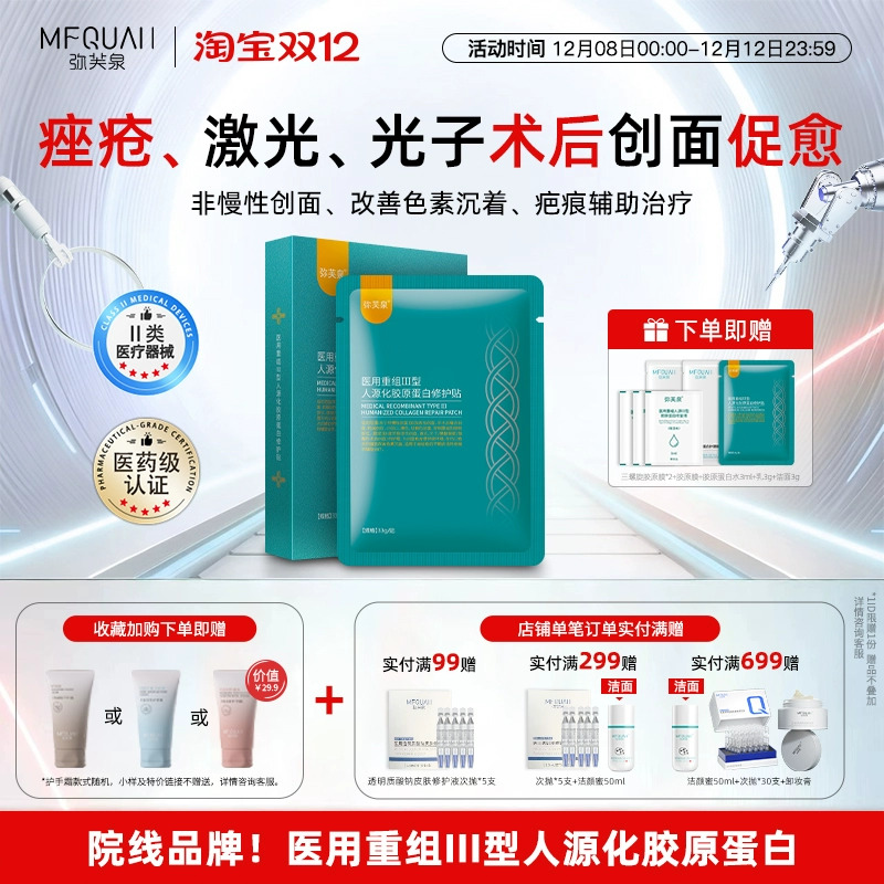 弥芙泉重组胶原蛋白创面促愈敷料