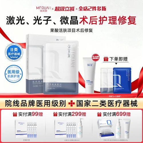 弥芙泉医用透明质酸钠修复敷料