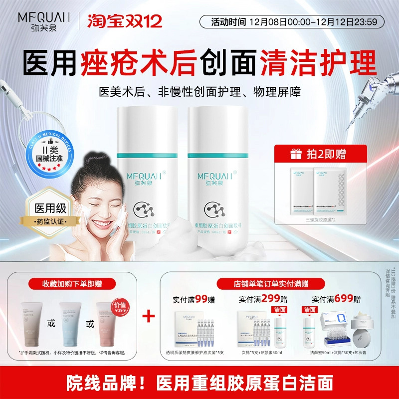 弥芙泉医用级械字号创面洗面奶