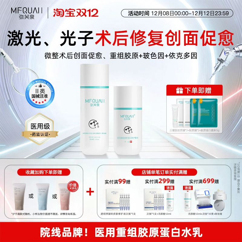 弥芙泉医用胶原蛋白创面修复水乳