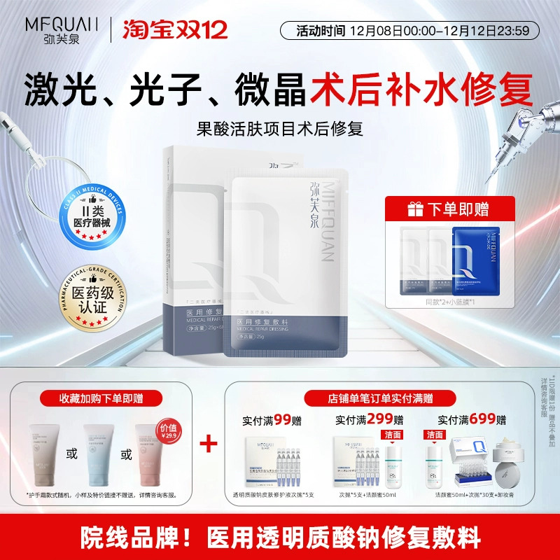 弥芙泉医用透明质酸钠修复敷料