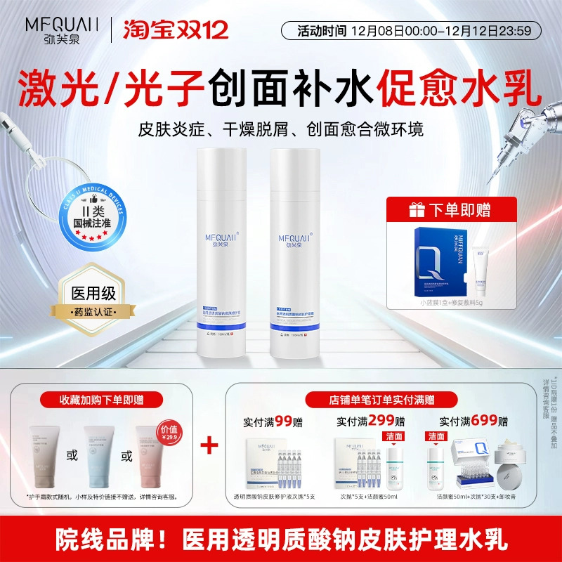 弥芙泉透明质酸钠补水修护水乳装