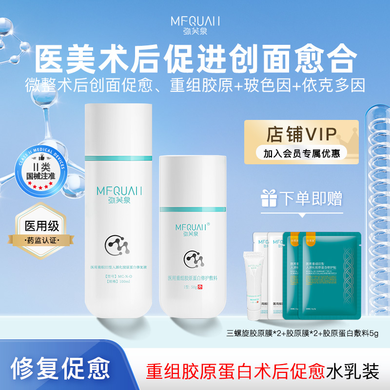 弥芙泉医用胶原蛋白创面修复水乳