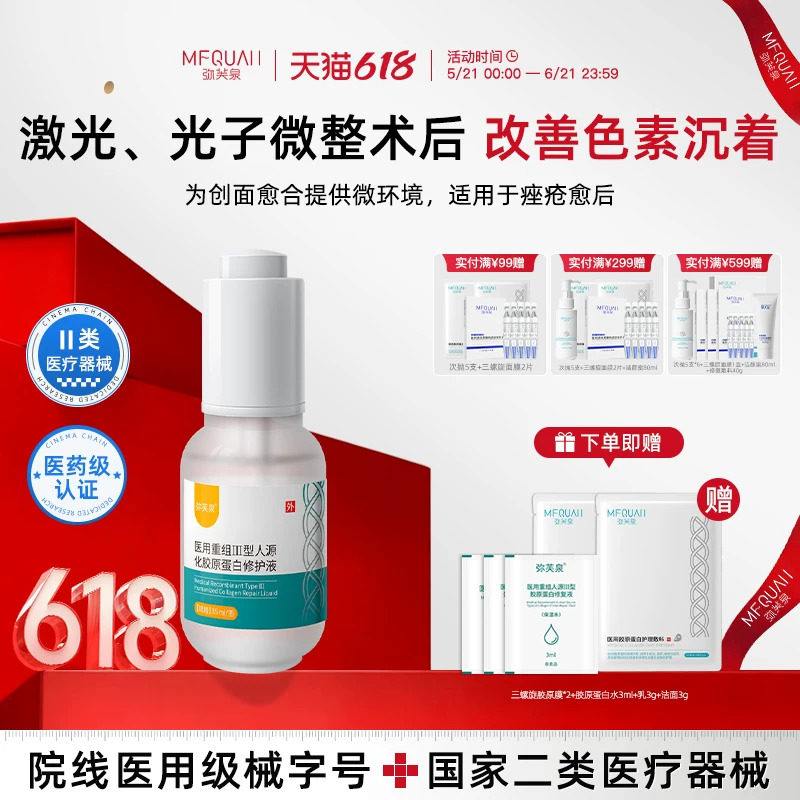 械号弥芙泉重组Ⅲ型胶原蛋白液医用敷料术后补水修护创面护理精华