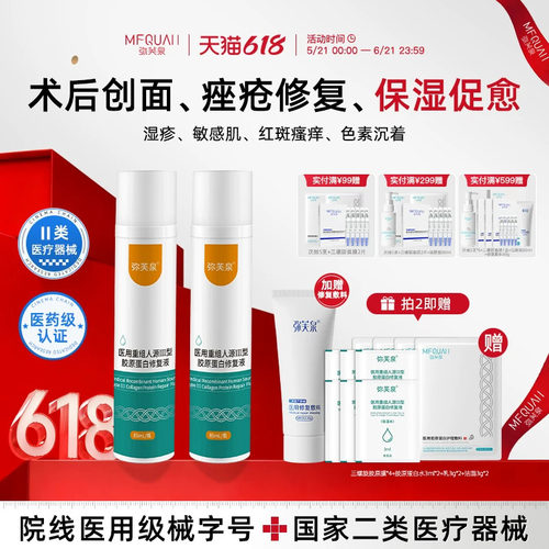 弥芙泉重组胶原蛋白修复精华水
