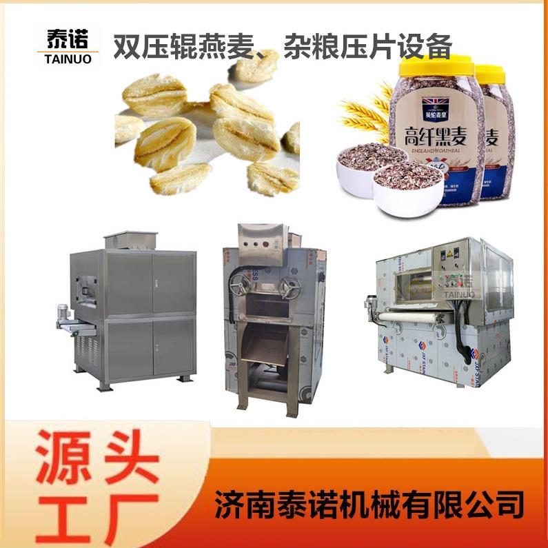 小型燕麦片加工设备麦片压片机杂粮压片设备
