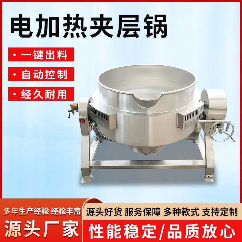 电加热自动搅拌夹层锅食品级可倾式夹层卤煮锅牛肉酱辣椒酱炒锅