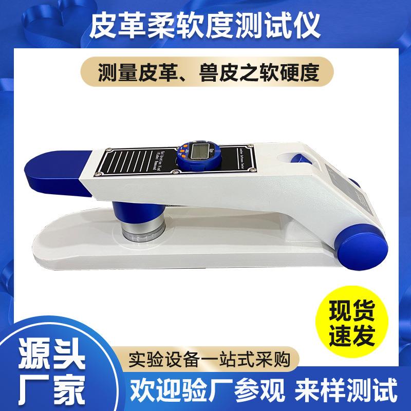 皮料皮革柔软度测试仪织物兽皮柔软度试验机皮革软硬度测试仪