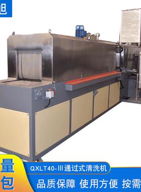 QXLT400-Ⅲ型通过式清洗机固定式工业喷淋式清洗机网带输送清洗机