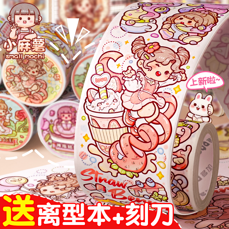 【新品奶茶嘉年华】小麻薯k新款胶带送离型本整卷全套奶盖熊魔幻