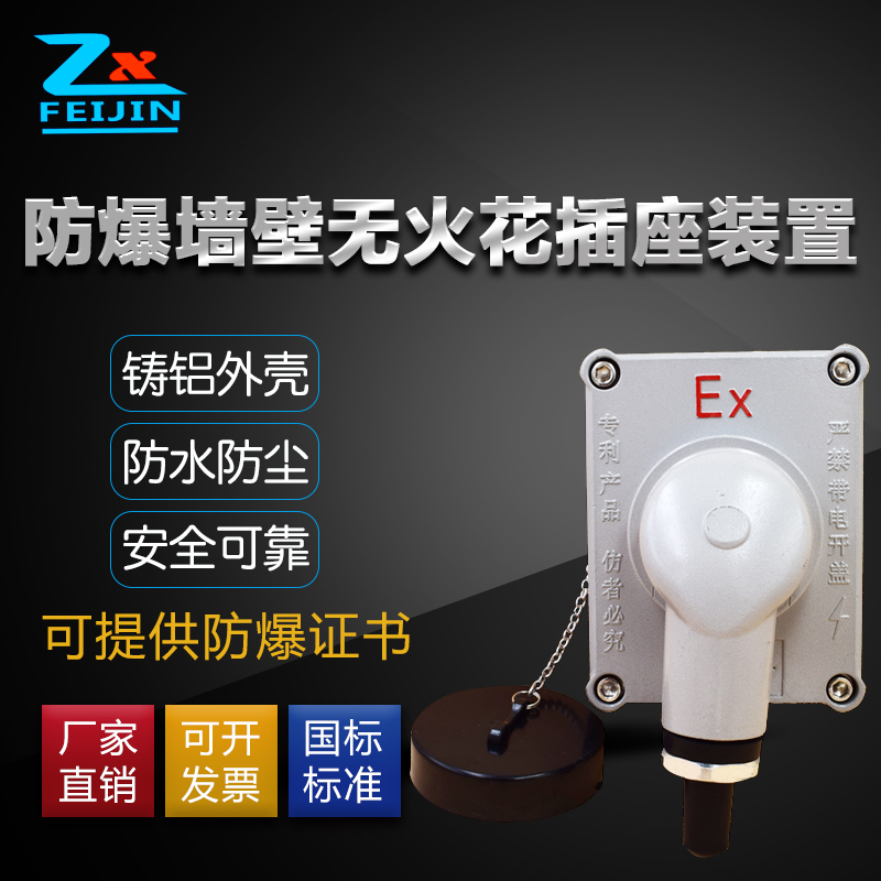 防爆墙壁无火花插座装置 防爆工程类插F座插头 防爆插座 插头20A