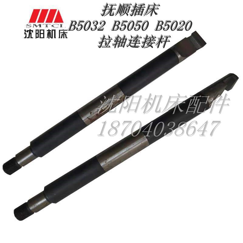 抚顺长沙插床配件B5032 B5050A B5020拉杆5002B 长420.拉轴连接杆