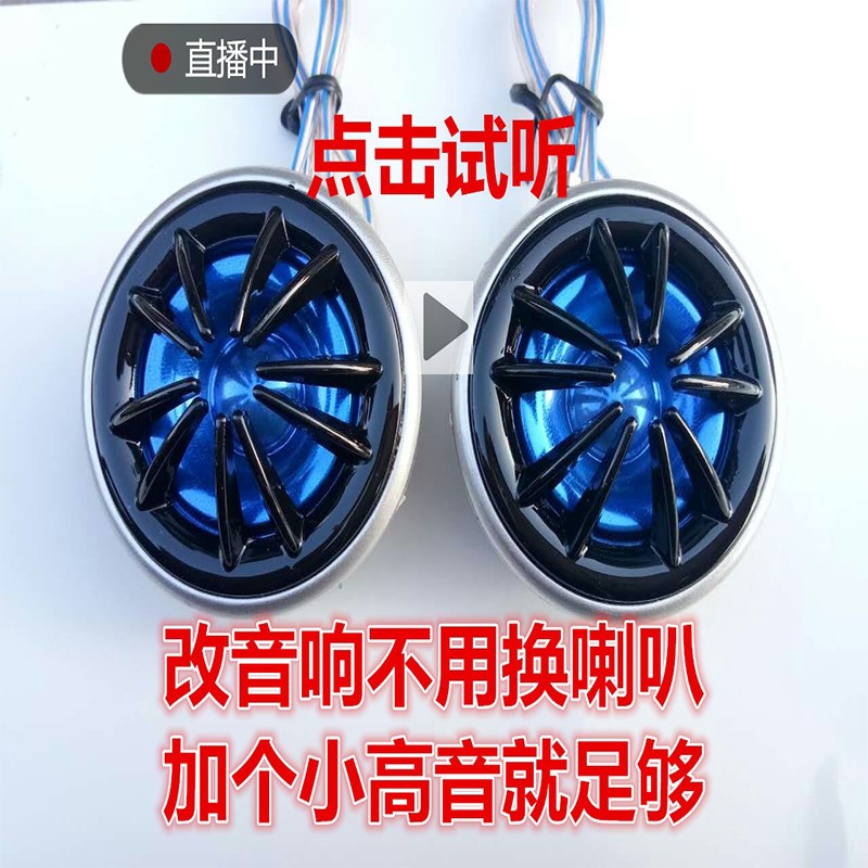 高音头小高音喇叭高音仔汽轿车面包车货车音响改装一对12vZ24v通