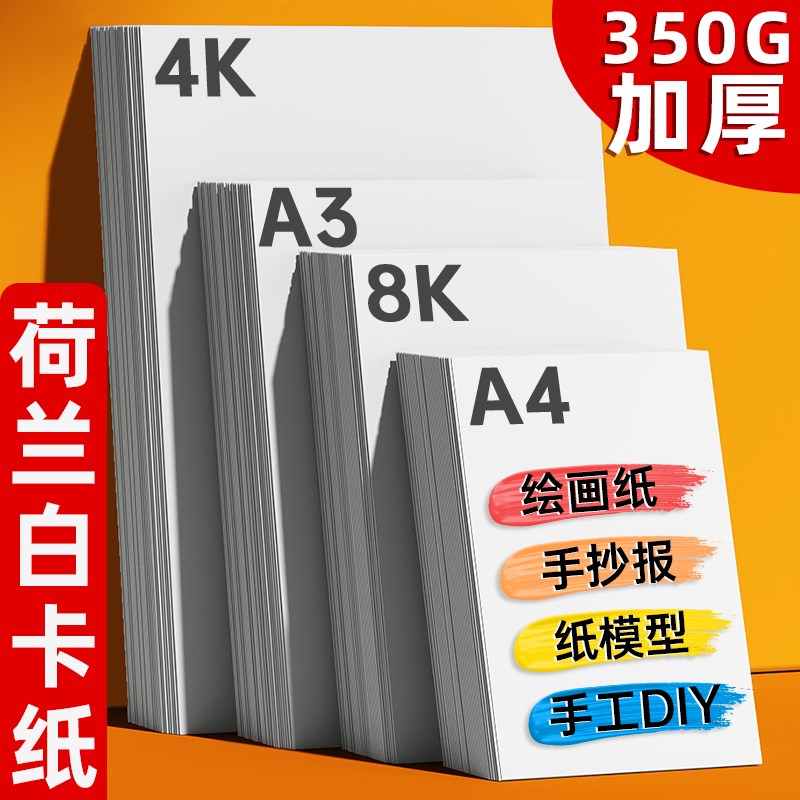 a3荷兰白b卡纸250g8k手抄报纸专用纸a4手工硬卡纸300g全开大白纸
