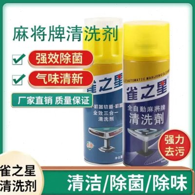 全自动麻将机麻麻将桌机烦喷剂清洗剂专用清洗剂棋牌神器专用室牌