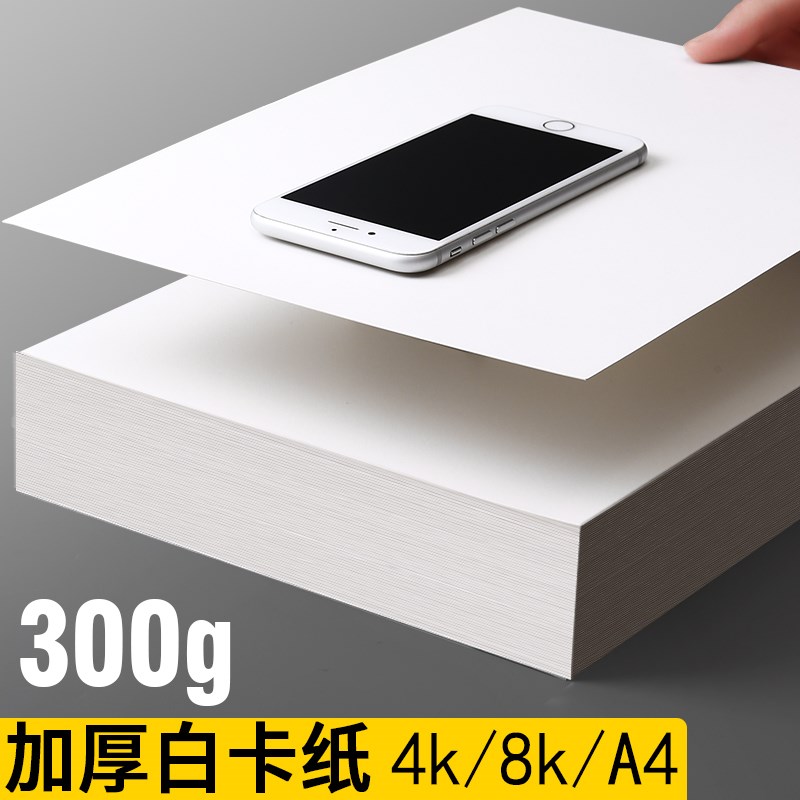 a3白卡纸白色卡纸a4荷兰白卡美术绘画专用8开8k硬卡纸马克笔画画4